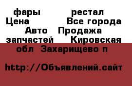 фары  WV  b5 рестал  › Цена ­ 1 500 - Все города Авто » Продажа запчастей   . Кировская обл.,Захарищево п.